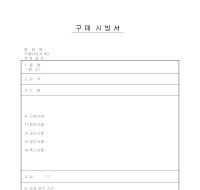 구매시방서 (2) 구매시방서 (2)